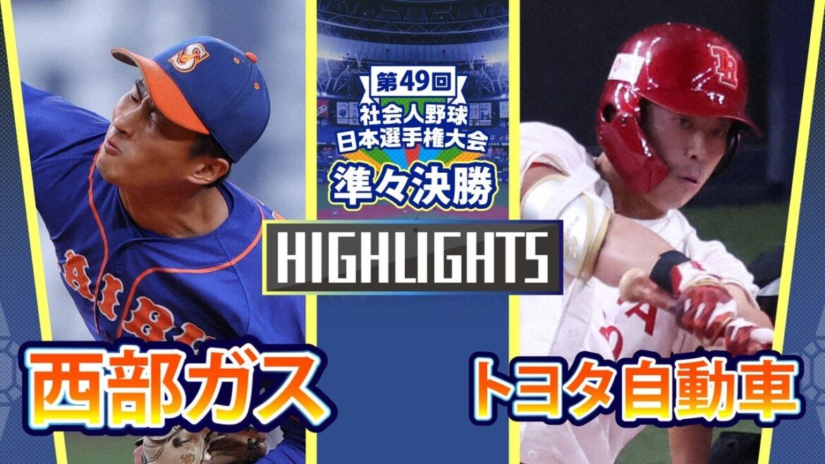 日本選手権2024 準々決勝 トヨタ自動車 vs 西部ガス ダイジェスト 日本選手権2024 準々決勝 トヨタ自動車 vs 西部ガス ダイジェスト