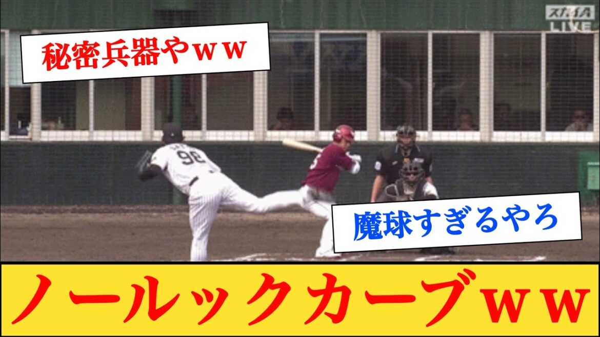 【阪神】佐藤蓮の魔球「ノールックカーブ」がエグすぎるww #阪神タイガース #プロ野球紅白戦