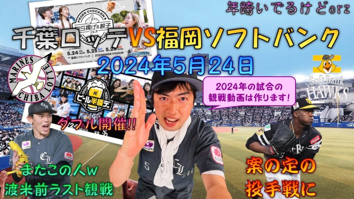 【プロ野球生観戦記】 今更ながらですが2024年の公式戦観戦動画を投稿します、まずは5月24日ビール半額デーのマリーンズVSホークス戦から 【から揚げ＆餃子フェス】