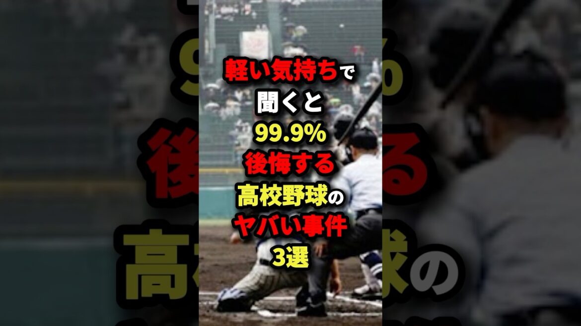 軽い気持ちで聞くと99.9%後悔する高校野球のヤバい事件３選#プロ野球 #shorts