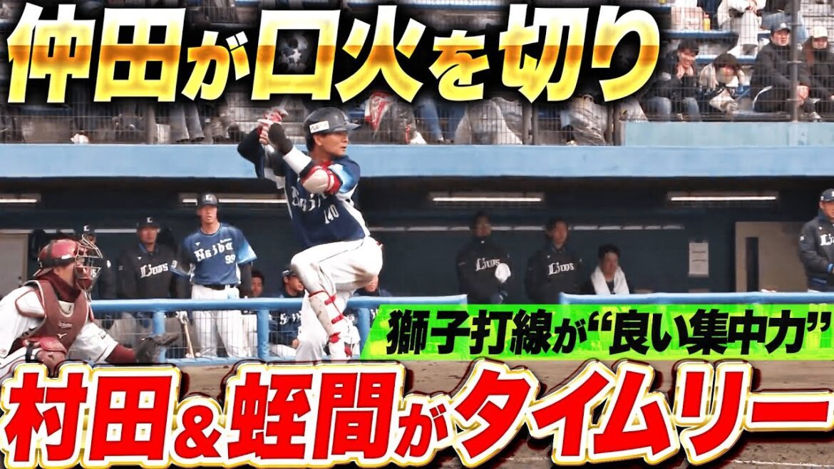 【臨戦態勢】仲田慶介が口火『獅子打線の集中力！村田＆蛭間がタイムリー！』