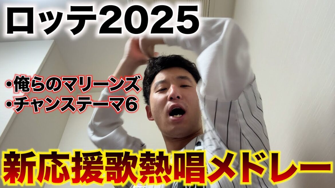 【新チャンテ】千葉ロッテマリーンズ 2025年新応援歌熱唱メドレー
