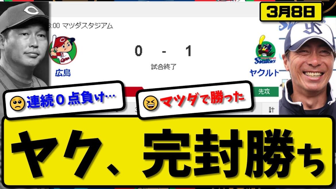 【試合結果】ヤクルトスワローズが広島カープに1-0で勝利…3月8日オープン戦…先発奥川5回無失点…西川が決勝打の活躍【最新・反応集・なんJ・2ch】プロ野球