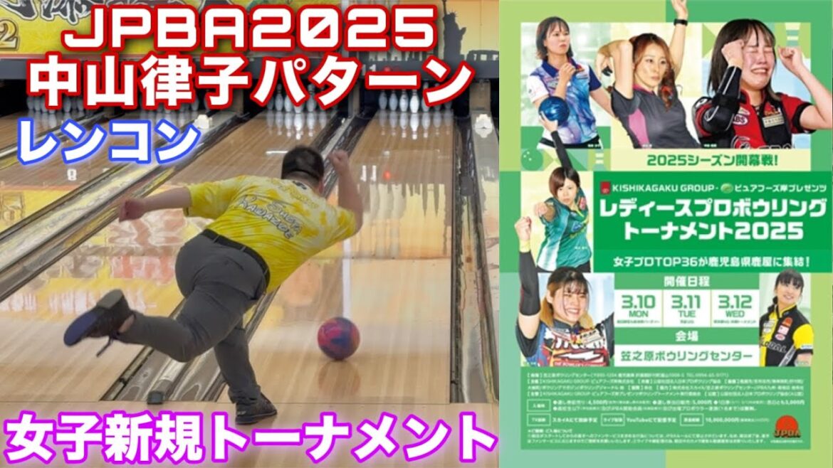 このレンコンめっちゃ曲がります。。。【KISHIKAGAKU GROUP ピュアフーズ岸プレゼンツ】JPBA女子新規トーナメント【JPBA公認2025中山律子パターン】