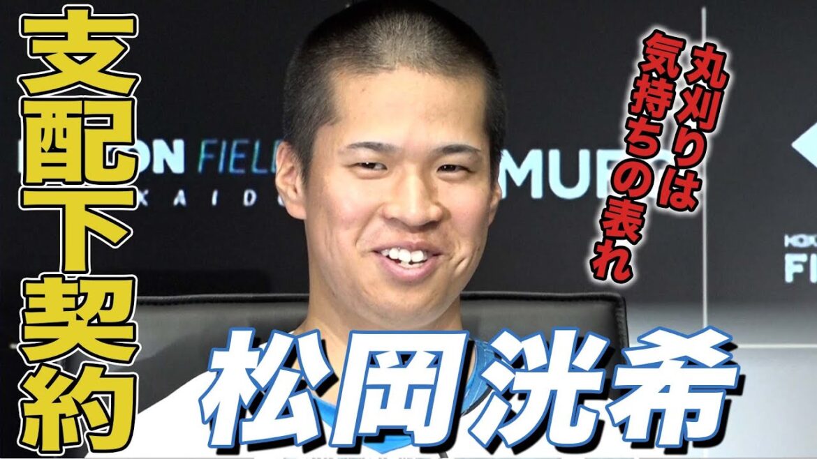 【松岡洸希】支配下選手契約締結会見