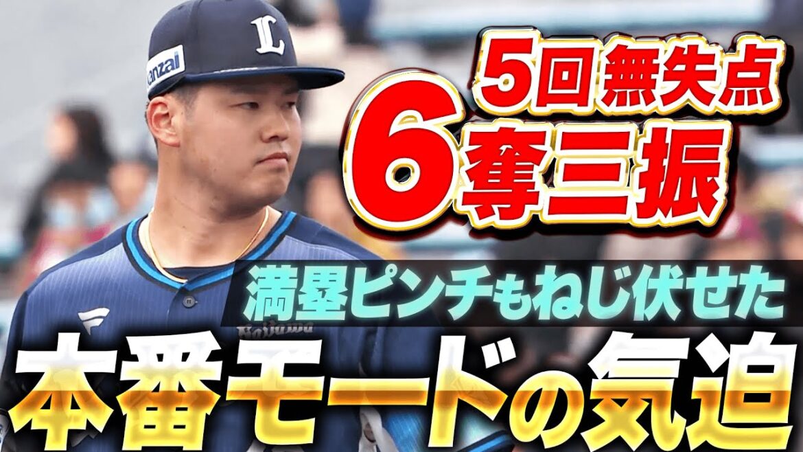 【本番モードの気迫】渡邉勇太朗『満塁ピンチもねじ伏せた！5回2安打無失点6奪三振の好投！』