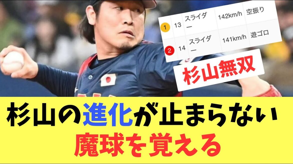 【日本代表】杉山魔球を覚えていきなりオランダ戦で投球!杉山の進化が止まらない 【日本代表】杉山魔球を覚えていきなりオランダ戦で投球!杉山の進化が止まらない