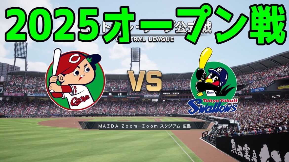 【2025年オープン戦】広島東洋カープ vs 東京ヤクルトスワローズ【プロスピ2024】【プロ野球スピリッツ2024-2025】新戦力 ルーキー 新外国人 2025/3/9 【2025年オープン戦】広島東洋カープ vs 東京ヤクルトスワローズ【プロスピ2024】【プロ野球スピリッツ2024-2025】新戦力 ルーキー 新外国人 2025/3/9