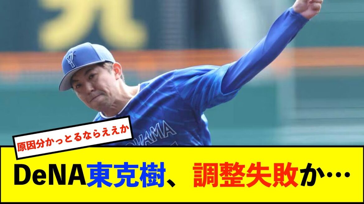 【オープン戦】ＤｅＮＡ開幕投手の東克樹が３回もたず４安打４失点「メカニック部分でエラーを起こしていた」【De速】