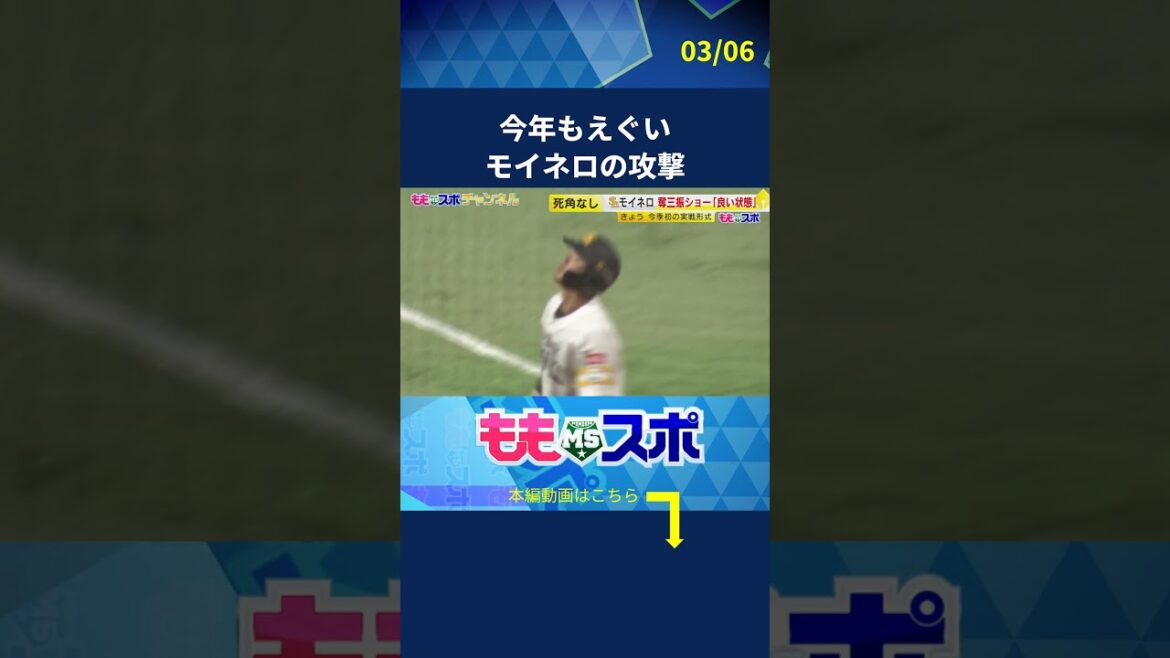 レベチなモイネロ #sbhawks #モイネロ #ホークス #ももスポ