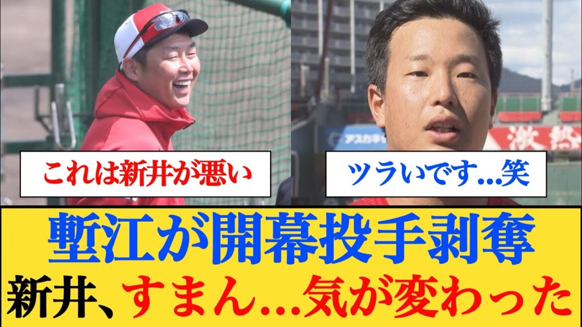 【悲報】カープ塹江、開幕投手剥奪に「親招待しようと思ってたのに…」新井監督「すまん、気が変わった」 【なんJプロ野球反応】