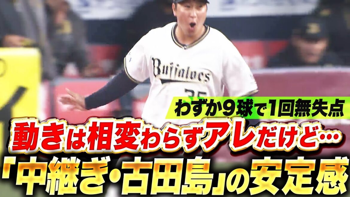 Pacific-League: 【中継ぎ再転向】古田島成龍『相変わらず動きはアレだけど…わずか9球で貫禄を漂わせる1回無失点』 【中継ぎ再転向】古田島成龍『相変わらず動きはアレだけど…わずか9球で貫禄を漂わせる1回無失点』