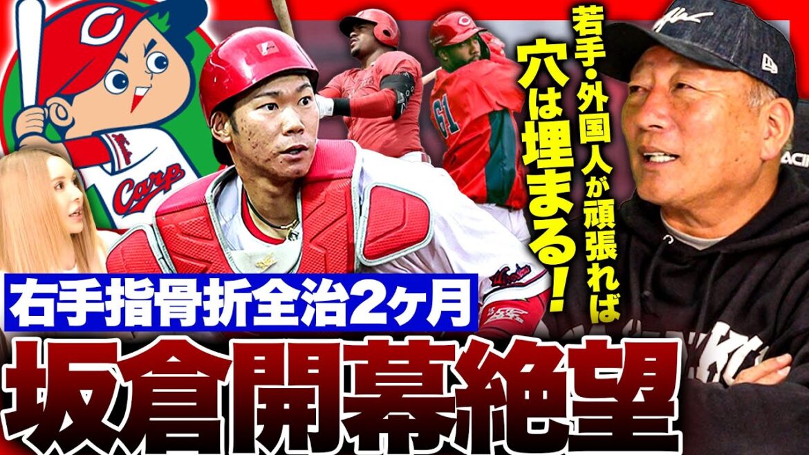 【広島ピンチ】主戦捕手の坂倉が骨折で開幕絶望！二俣の存在が鍵になる？広島坂倉の穴をどう埋めるべきか語ります！【プロ野球】