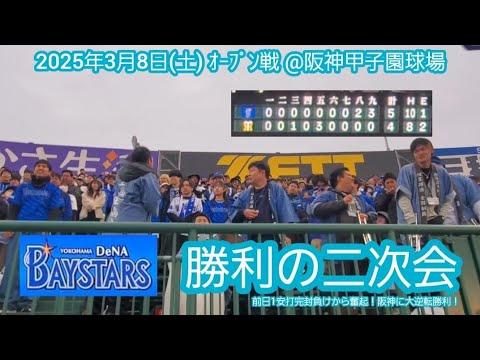 20250308 最終回に大逆転!【勝利の二次会】横浜DeNAベイスターズ 盛り上がるレフトビジター専用応援席【関西&西日本では今季初勝利\横浜優勝/】@阪神甲子園球場・レフト外野 オープン戦 20250308 最終回に大逆転!【勝利の二次会】横浜DeNAベイスターズ 盛り上がるレフトビジター専用応援席【関西&西日本では今季初勝利\横浜優勝/】@阪神甲子園球場・レフト外野 オープン戦