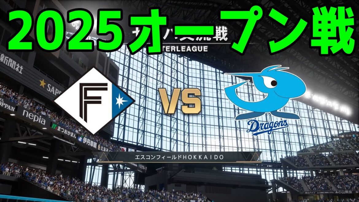 【2025年オープン戦】北海道日本ハムファイターズ vs 中日ドラゴンズ【プロスピ2024】【プロ野球スピリッツ2024-2025】新戦力 ルーキー 新外国人 2025/3/9