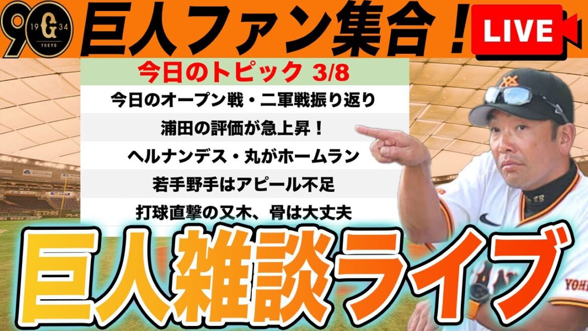 【巨人ファン集合】今日のオープン戦・二軍戦振り返り！浦田がまた活躍したけど若手野手アピール不足など雑談　読売ジャイアンツ