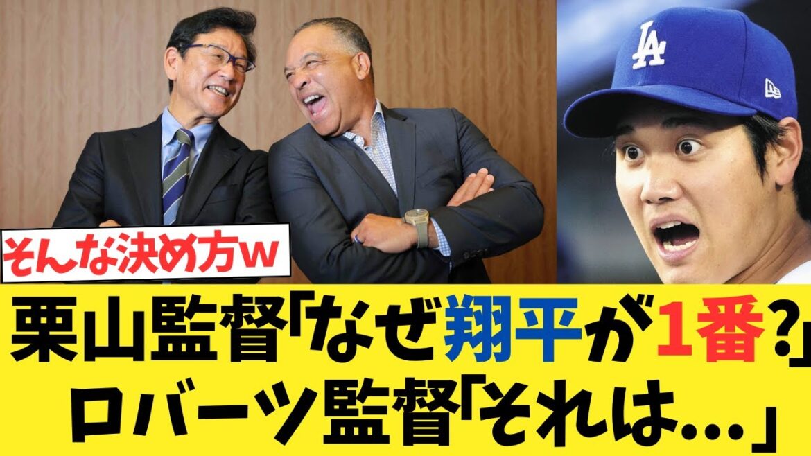 栗山監督「なぜ翔平が1番打者なんだ！？」ロバーツ監督「それは。。。」【2chスレ】【5chスレ】【なんｊ反応】