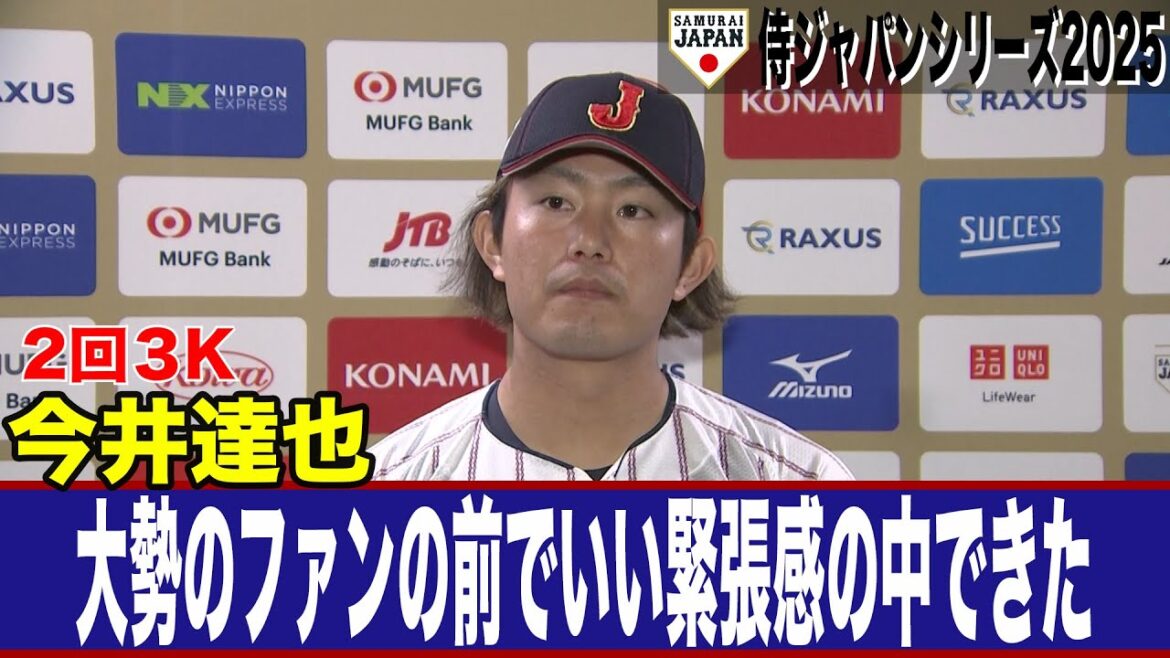 【侍ジャパン】今井達也 久しぶりの日本代表で「自分の真っすぐで外国の選手を押せるかを確認できた」