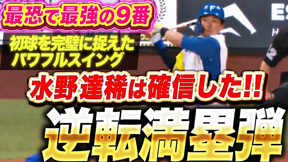 【最恐で最強の9番】水野達稀『初球を完璧に捉えたパワフルスイング！確信の逆転満塁ホームラン！』