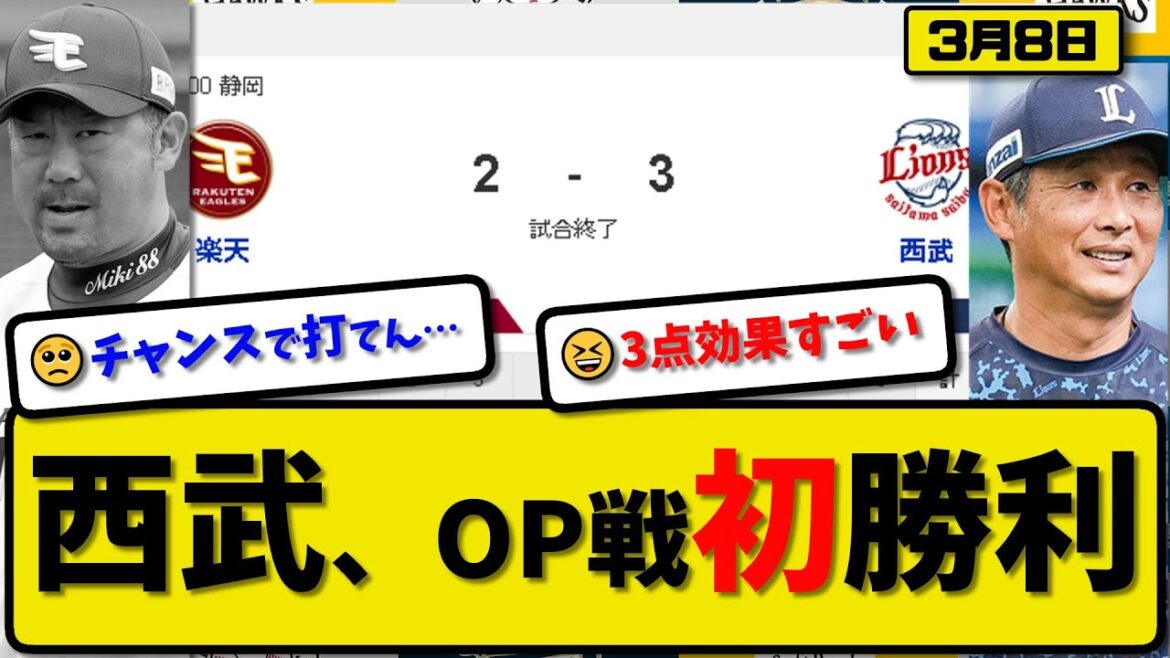 【試合結果】西武ライオンズが楽天イーグルスに3-2で勝利…3月8日オープン戦…先発渡邉5回無失点…モンテル&村田&蛭間が活躍【最新・反応集・なんJ・2ch】プロ野球