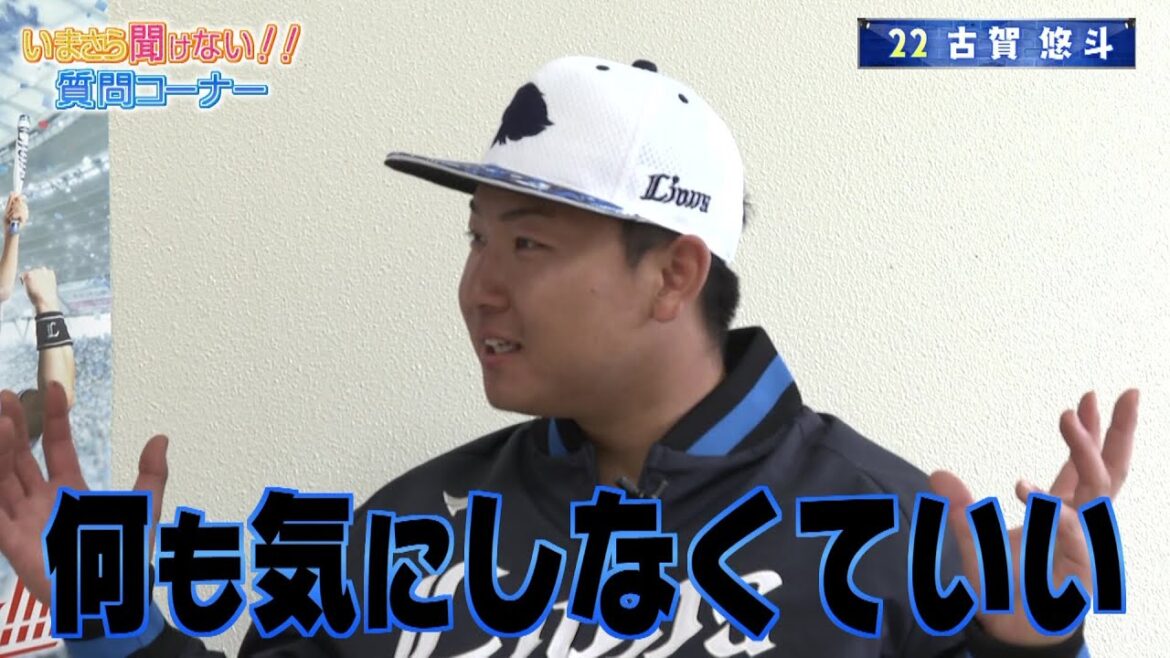 【後編】古賀悠斗選手に聞いてみた「いまさら聞けない質問コーナー」 埼玉西武ライオンズ南郷春季キャンプ 【後編】古賀悠斗選手に聞いてみた「いまさら聞けない質問コーナー」 埼玉西武ライオンズ南郷春季キャンプ