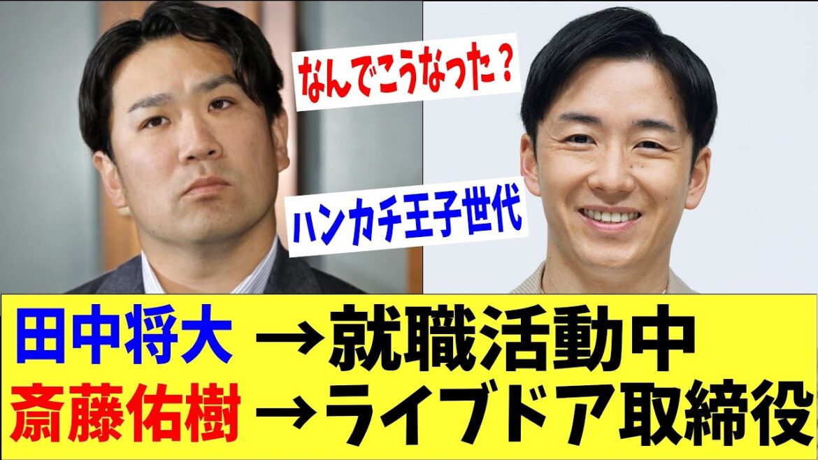 田中将大さん→就職活動中、斎藤佑樹さん→ライブドア取締役、ハンカチ世代のライバル同士なんでこうなった？