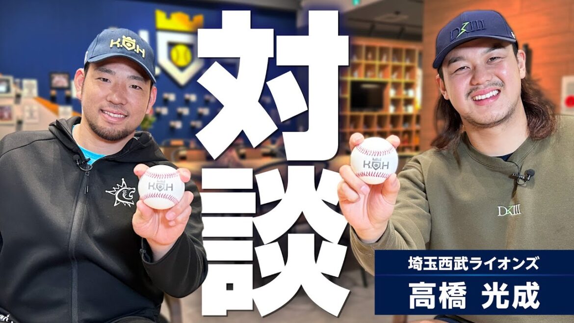 【菊池雄星】西武・髙橋光成と本音対談【KOH】