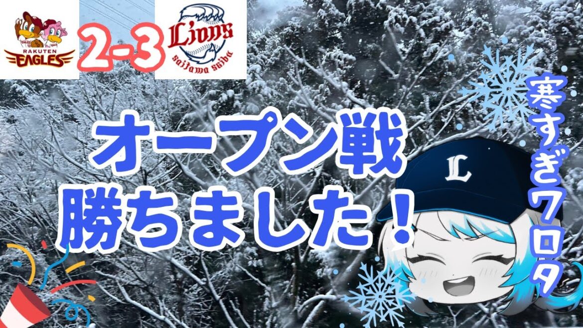 【OP戦初勝利】草薙球場へ行ってきました【埼玉西武ライオンズ】
