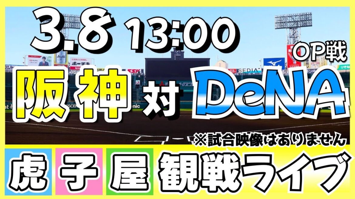 【阪神ライブ】3/8 阪神 vs DeNA 観戦・応援ライブ！オープン戦！阪神甲子園球場