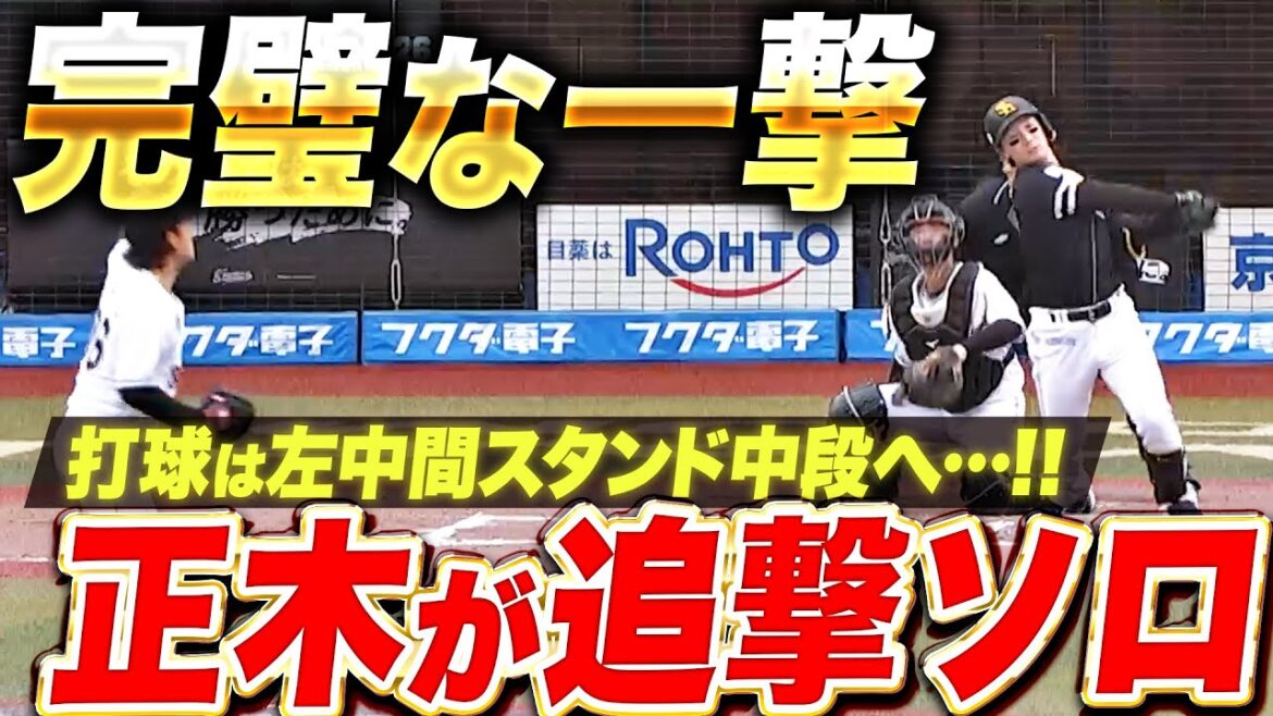 【完璧な一発】正木智也『左中間スタンド中段まで飛ばした…追撃ソロHR！』