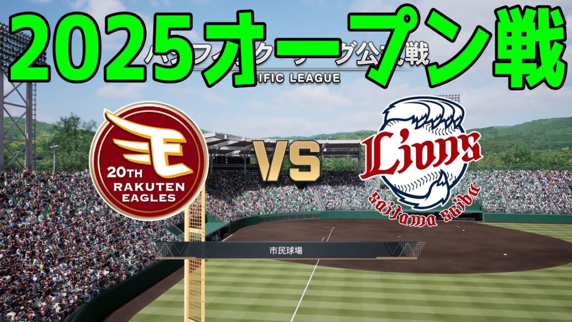 【2025年オープン戦】東北楽天ゴールデンイーグルス vs 埼玉西武ライオンズ【プロスピ2024】【プロ野球スピリッツ2024-2025】新戦力 ルーキー 新外国人 2025/3/9
