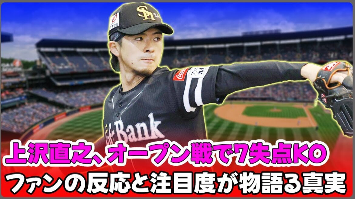 【野球】「上沢直之、オープン戦で7失点KO!ファンの反応と注目度が物語る真実」 #上沢直之, #福岡ソフトバンクホークス, #北海道日本ハムファイターズ, #埼玉西武ライオンズ, #パ・リーグTV, 【野球】「上沢直之、オープン戦で7失点KO!ファンの反応と注目度が物語る真実」 #上沢直之, #福岡ソフトバンクホークス, #北海道日本ハムファイターズ, #埼玉西武ライオンズ, #パ・リーグTV,
