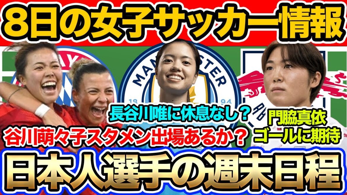 【8日朝の女子サッカー選手情報】長谷川唯に休息なし！？谷川萌々子のスタメンはあるか？門脇真依のゴールに期待