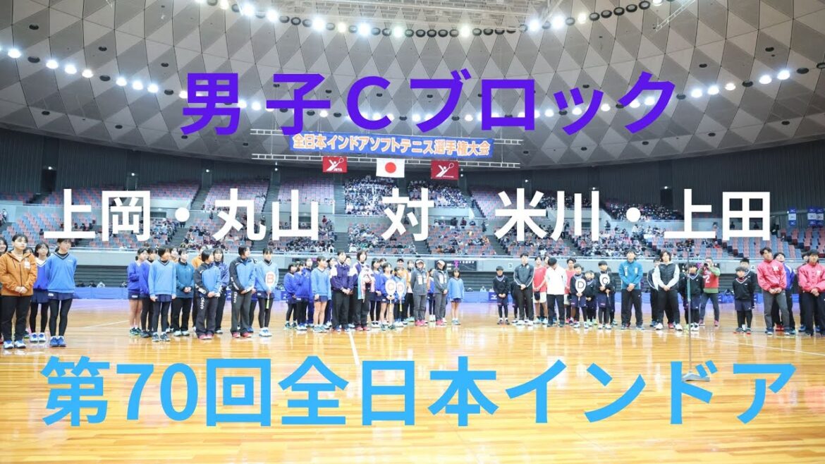 2025年 全日本インドア ソフトテニス選手権大会 男子 Cブロック 上岡俊介・丸山海斗（京都 Ｕｐ Ｒｉｓｅ・大阪 one team） 対 米川結翔・上田泰大（日本学連 明治大学）