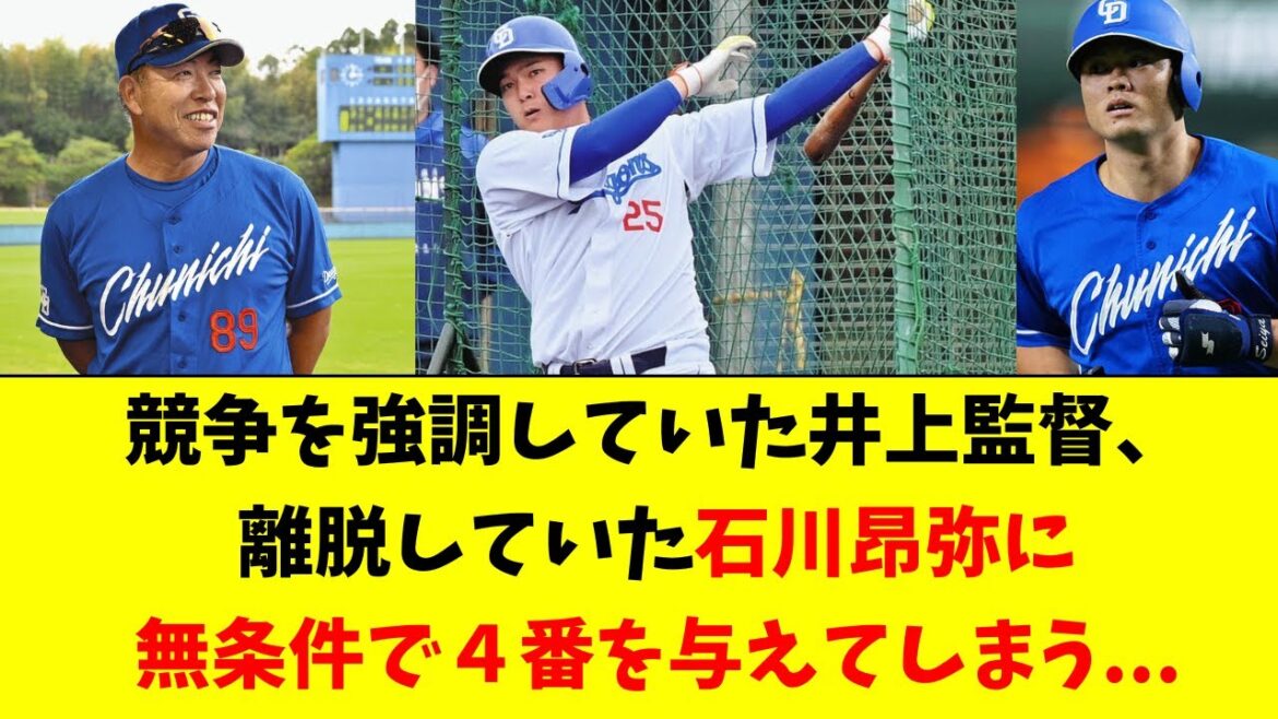 【中日】井上監督、無条件で石川昂弥に４番を与えてしまう