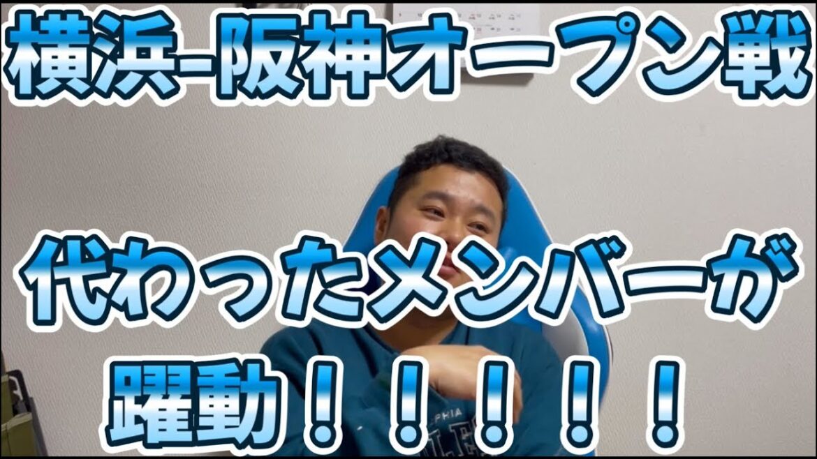 3月8日横浜-阪神オープン戦　代わったメンバーが躍動！！！！！