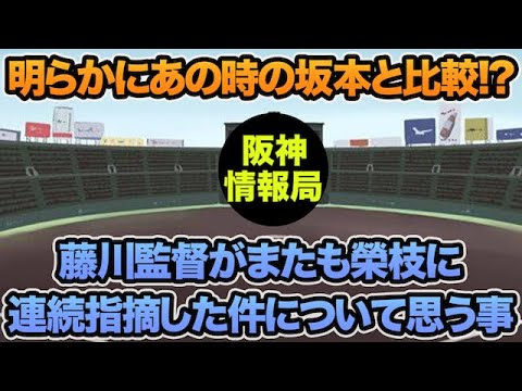 【明らかに坂本との比較発言!?】藤川監督がまたも榮枝に連続指摘した件について思う事【阪神タイガース】 【明らかに坂本との比較発言!?】藤川監督がまたも榮枝に連続指摘した件について思う事【阪神タイガース】