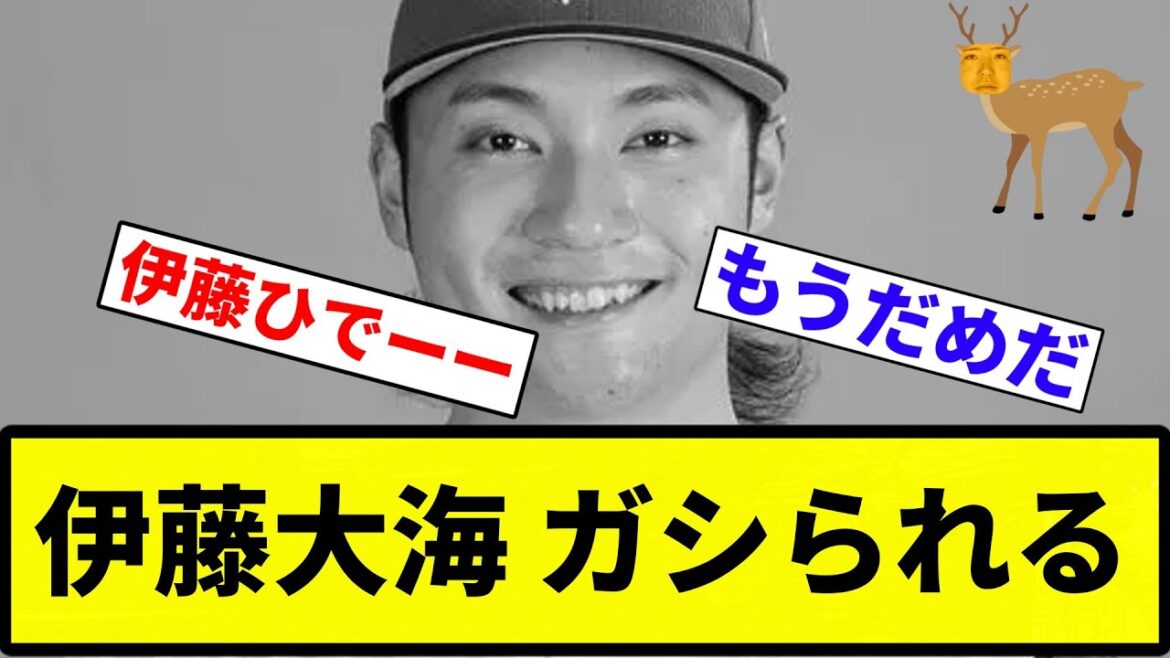 【ガシガシされた】伊藤大海 ガシられる【反応集】【プロ野球反応集】