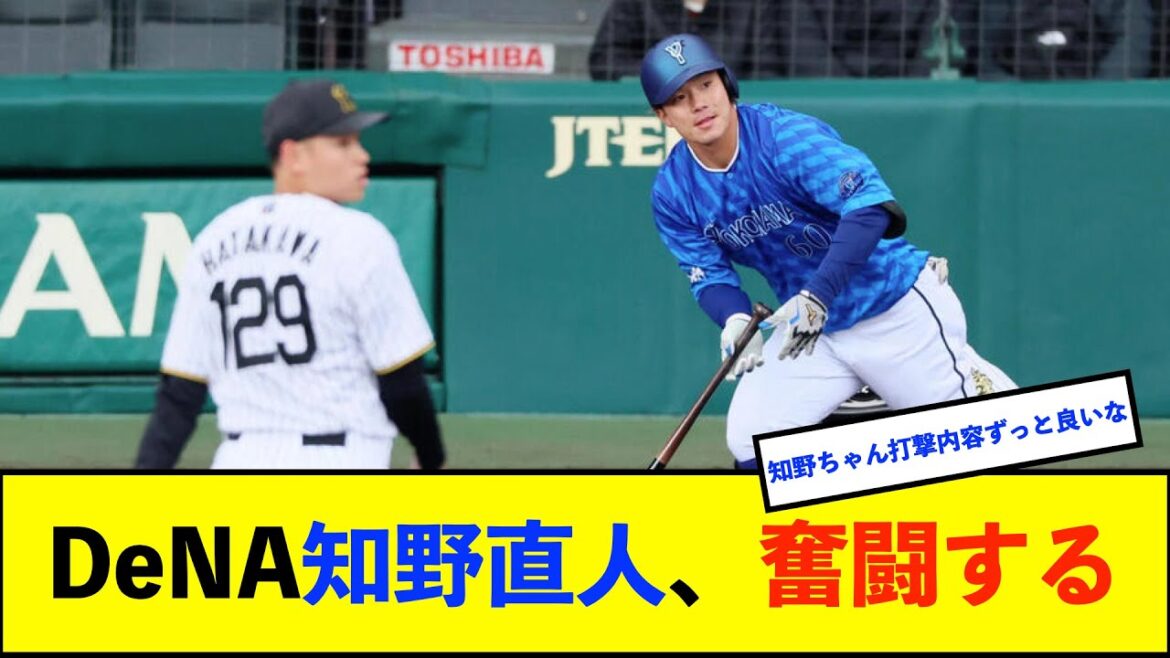 【オープン戦】DeNA知野直人が途中出場で唯一の安打、完全リレーを阻止　三浦監督「存在感アピールしてくれている」【De速】