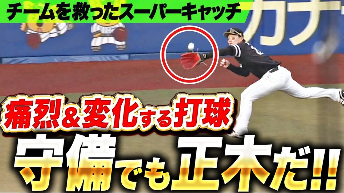 【守備も超抜】正木智也『痛烈＆変化する打球に追いついた…チーム救った超捕球！』