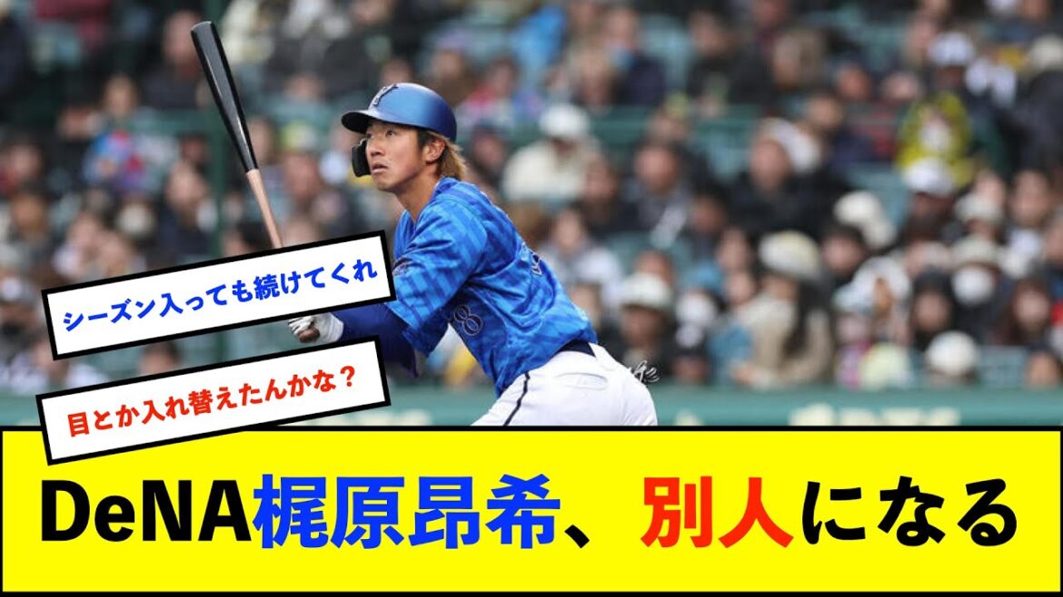 【オープン戦】DeNA梶原昂希“新フォルム“で課題の四球増　昨季7四球に44打席で並ぶ「メリハリつけられている」【De速】