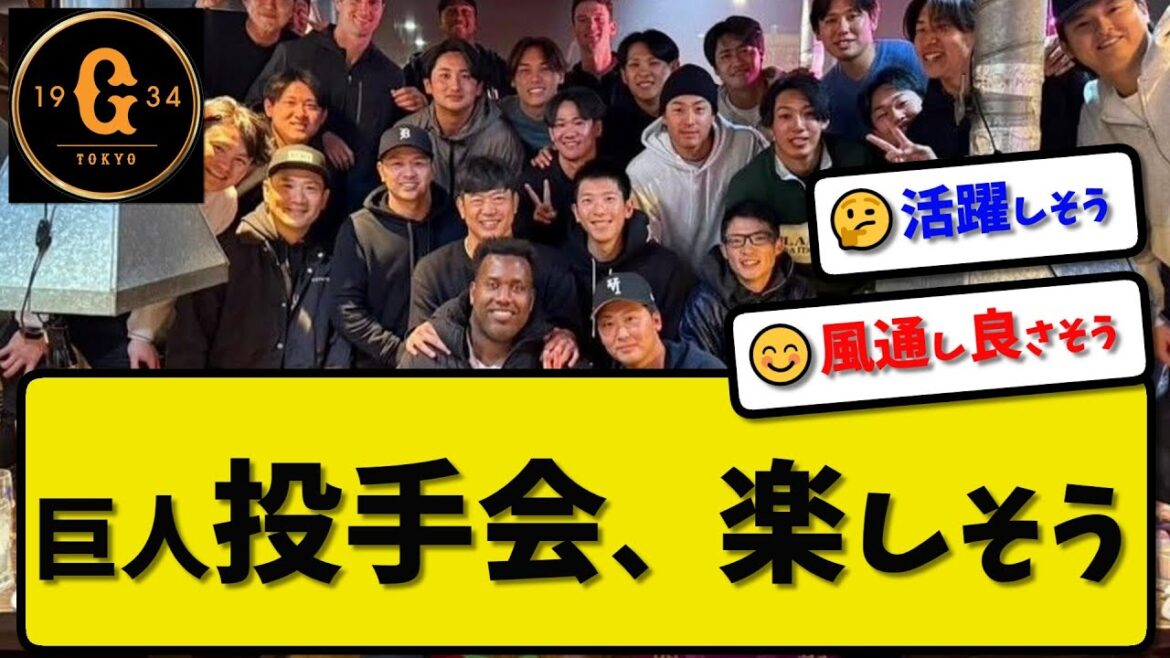 【巨人】読売ジャイアンツ「投手会」が楽しそう…キャンプ第1クール終了…田中将大がインスタグラムで報告