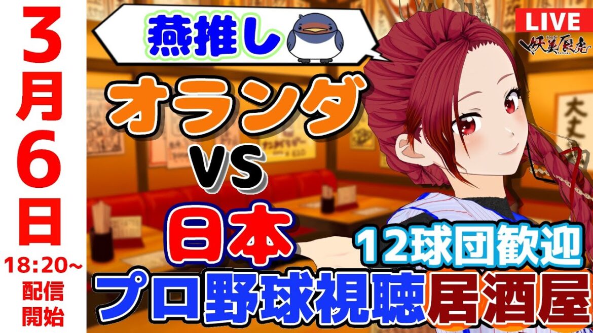 【 侍JAPAN 応援 】2025/3/6 日本 対 オランダ プロ野球雑談居酒屋！12球団歓迎！ #妖美辰虎【 Vtuber #東京ヤクルトスワローズ 】