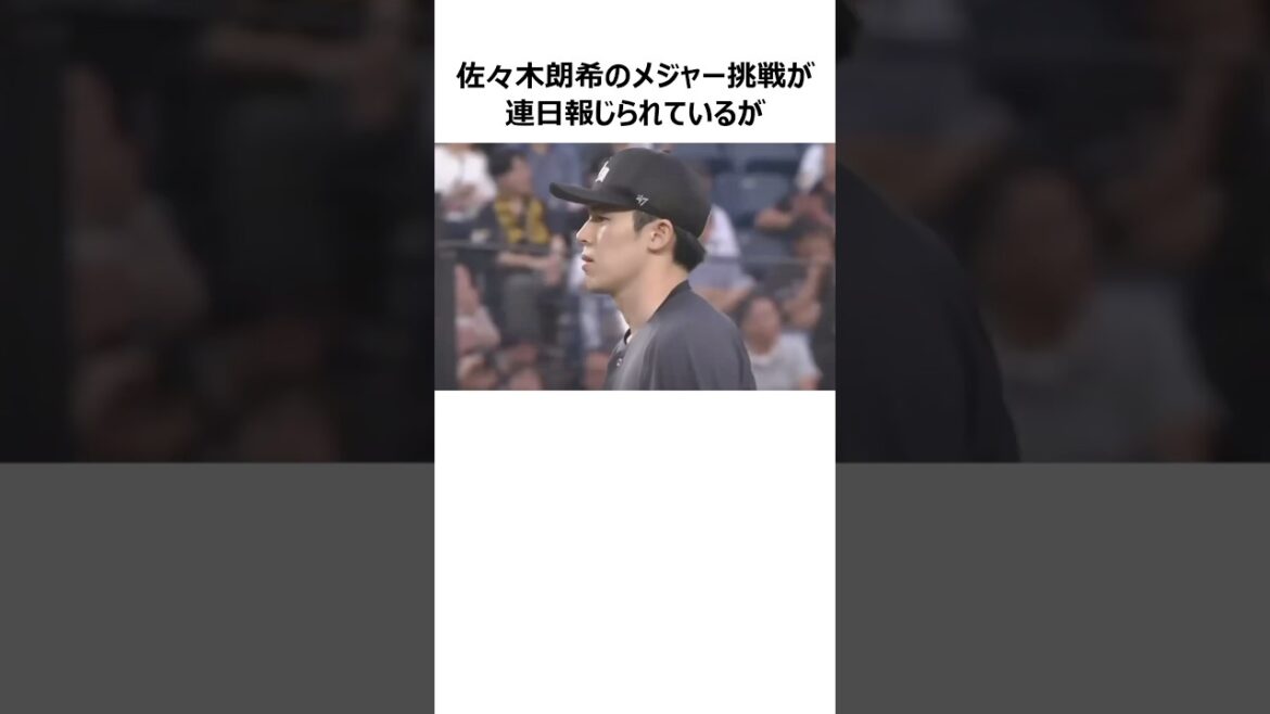 【ロッテ】佐々木朗希のメジャー挑戦に関する雑学 #shorts  #プロ野球 #mlb