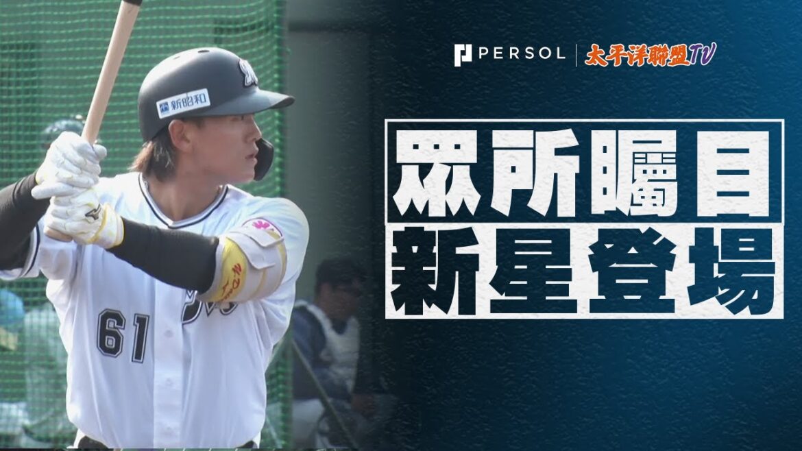 【魅力十足】山本大斗『豪快2分全壘打！本季對外比賽第3轟！』