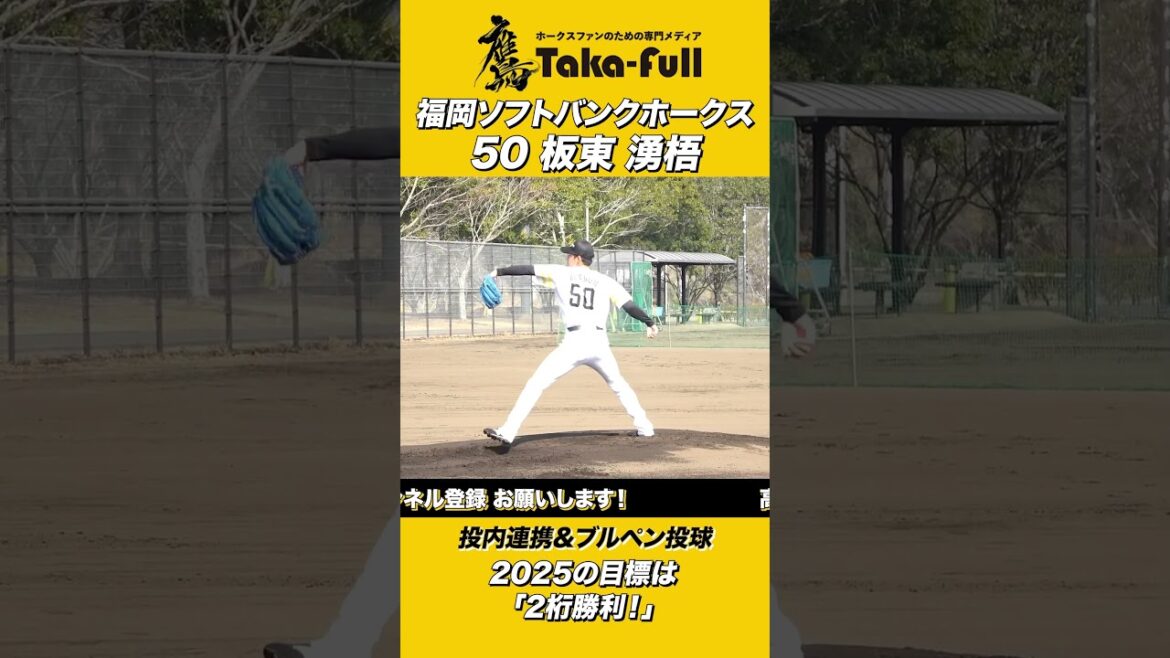 2桁勝利へ向けて、ホークス板東投手のイマ