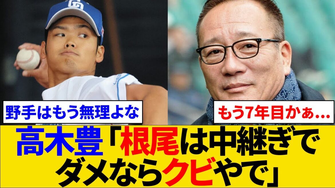 高木豊 「根尾は中継ぎでダメならクビやで」