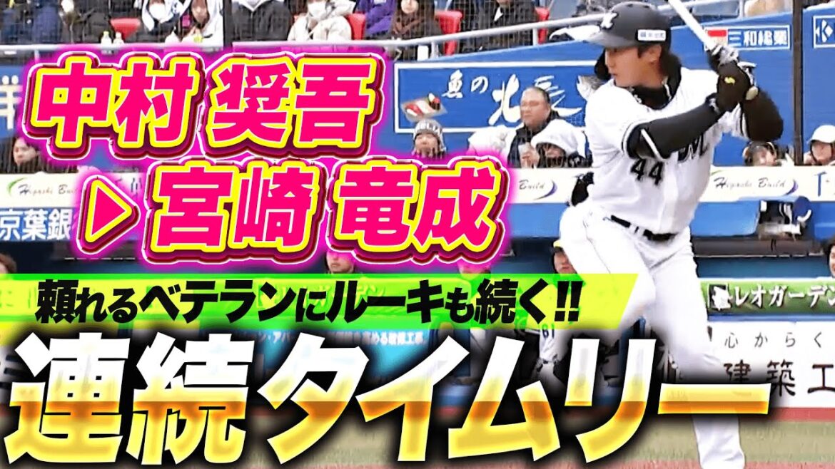 【連続タイムリー】中村奨吾・宮崎竜成『ベテラン＆ルーキーのセンター返し！打線繋がり3点を追加！』