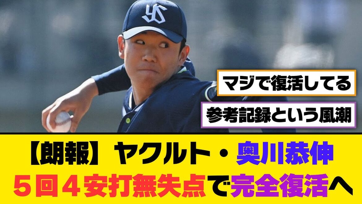 【朗報】ヤクルト・奥川恭伸、５回４安打無失点で完全復活へｗｗｗ【5ch/2ch】【なんj/なんg】【反応集】