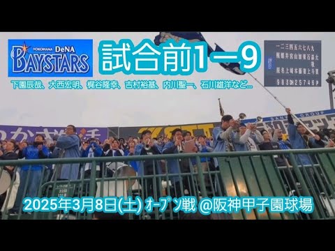 20250308 注目は流用お遊び応援♪ 横浜DeNAベイスターズ 試合前1-9応援歌メドレー 鳴り物・声出し応援1-9@阪神甲子園球場・レフト外野 オープン戦 20250308 注目は流用お遊び応援♪ 横浜DeNAベイスターズ 試合前1-9応援歌メドレー 鳴り物・声出し応援1-9@阪神甲子園球場・レフト外野 オープン戦